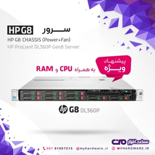 سرور قدرتمند HP G8 DL360p به همراه پردازنده، حافظه و دیسک